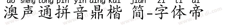 澳声通拼音鼎楷 简字体转换